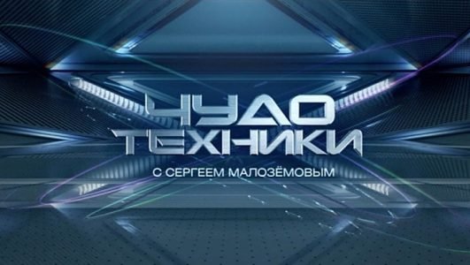 Чудо техники (Эфир 27 июня 2021 года)
