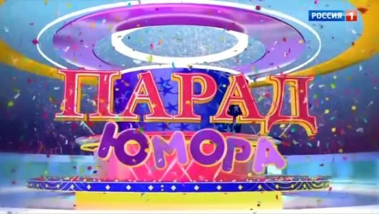 Парад Юмора (Эфир 16 января 2022 года)
